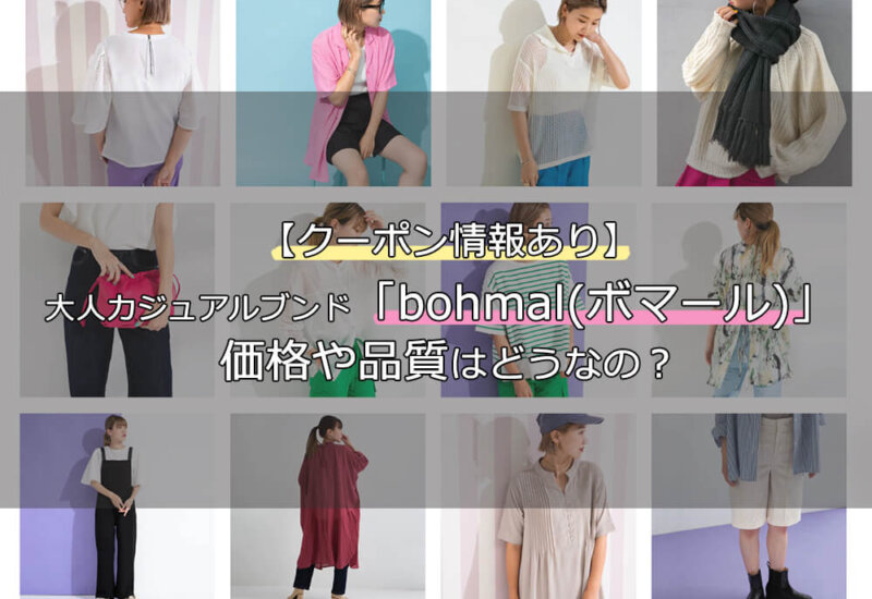 ボマール(bohmal) 口コミ 評判
